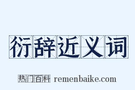 衍辞近义词是什么意思的图片